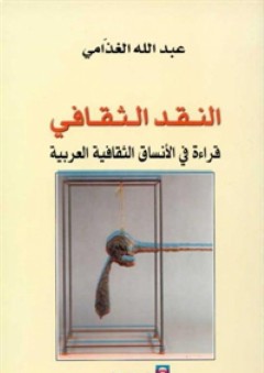 النقد الثقافي: قراءة في الأنساق الثقافية العربية