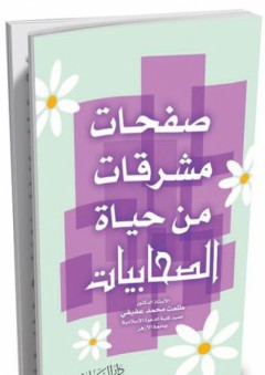 صفحات مشرقات من حياة الصحابيات - طلعت محمد عفيفي