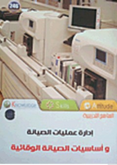 إدارة عمليات الصيانة وأساسيات الصيانة الوقائية