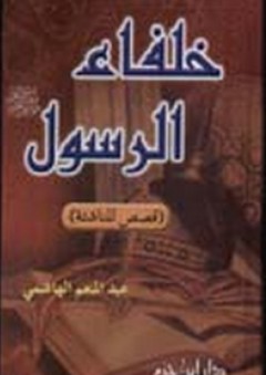 خلفاء الرسول (ص) قصص للناشئة - عبد المنعم الهاشمي
