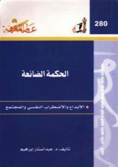 عالم المعرفة #280: الحكمة الضائعة "الإبداع والاضطراب النفسي والمجتمع" - عبد الستار إبراهيم