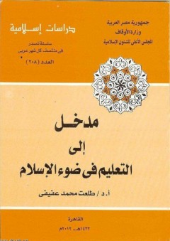 مدخل إلى التعليم في ضوء الإسلام - طلعت محمد عفيفي