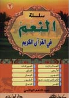 سلسلة النعم في القرآن الكريم ج2