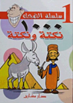 1000 نكتة ونكتة 1 ( سلسلة الضحك ) - خالد عبد اللاه