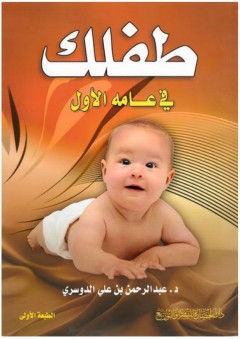 طفلك في عامه الأول - عبد الرحمن بن علي الدوسري