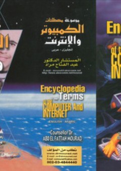 موسوعة مصطلحات الكمبيوتر والانترنت - عبد الفتاح مراد