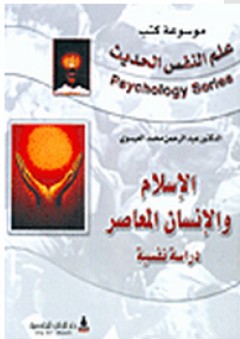 الإسلام والإنسان المعاصر: دراسة نفسية