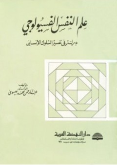 علم النفس الفسيولوجي ؛ دراسة في تفسير السلوك الإنساني - عبد الرحمن محمد عيسوي