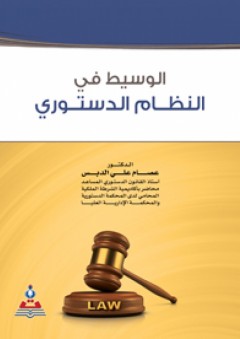 الوسيط في النظام الدستوري - عصام علي الدبس