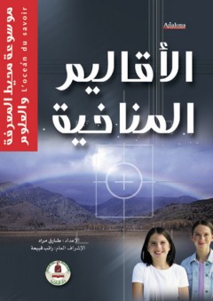 موسوعة محيط المعرفة والعلوم ؛ الأقاليم المناخية - طارق مراد