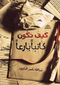 الرسول (صلي الله عليه وسلم) لمحات من حياته ونور هديه