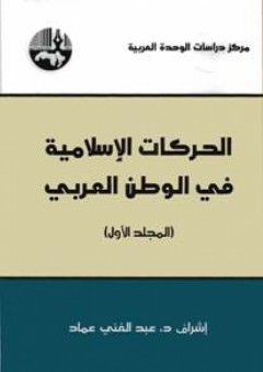 الحركات الإسلامية في الوطن العربي (جزآن)