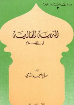 التربية الجمالية في الإسلام: دراسات جمالية إسلامية (3) - صالح أحمد الشامي