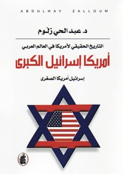 التاريخ الحقيقي لأمريكا في العالم العربي: أمريكا إسرائيل الكبرى.. إسرائيل أمريكا الصغرى