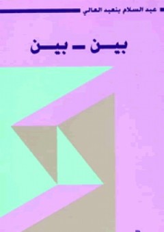 سلسلة المعرفة الفلسفية - بين- بين - عبد السلام بنعبد العالي