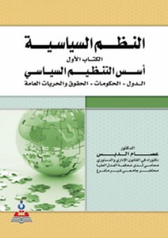 النظم السياسية-الكتاب الأول-أسس التنظيم السياسي - عصام علي الدبس