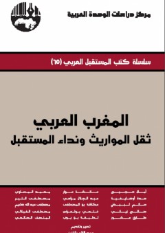المغرب العربي ثقل المواريث ونداء المستقبل ( سلسلة كتب المستقبل العربي ) - عبد الإله بلقزيز