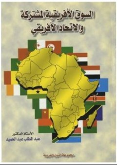السوق الأفريقية المشتركة والاتحاد الأفريقي - عبد المطلب عبد الحميد