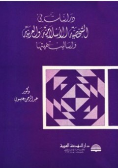 دراسات في الشخصية الإسلامية والعربية وأساليب تنميتها