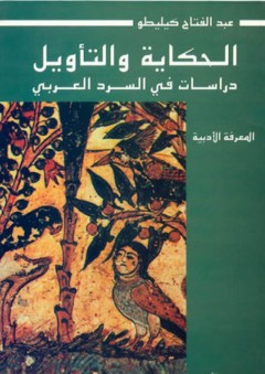 الحكاية والتأويل: دراسات في السرد العربي - عبد الفتاح كيليطو
