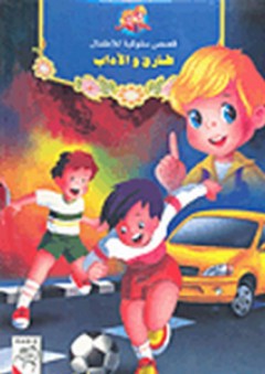 قصص سلوكية للأطفال - طارق والآداب - عبدو محمد