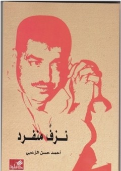 نزفٌ منفرد - أحمد حسن الزعبي