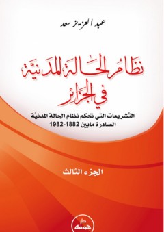 نظام الحالة المدنية في الجزائر ؛ الجزء الثالث - عبد العزيز سعد