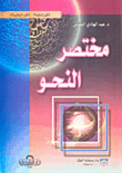 مختصر النحو - عبد الهادي الفضلي