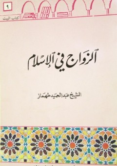 الزواج في الإسلام - عبد الحميد طهماز