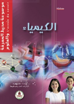موسوعة محيط المعرفة والعلوم ؛ الكيمياء - طارق مراد