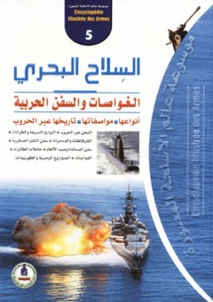 موسوعة عالم الأسلحة -5- السلاح البحري ؛ الغواصات والسفن الحربية - طارق مراد