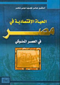 الحياة الاقتصادية في مصر في العصر المملوكي - عامر نجيب موسى ناصر