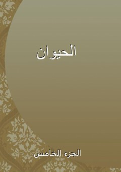 الحيوان - الجزء الخامس - أبو عثمان الجاحظ