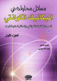 مسائل محلولة في الميكانيك الكوانتي ج 1 - عبد الله موسى
