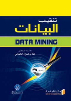 تنقيب البيانات Data Mining