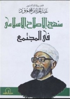 منهج الإصلاح الإسلامي في المجتمع - عبد الحليم محمود
