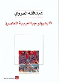 الايديولوجيا العربية المعاصرة - عبد الله العروي