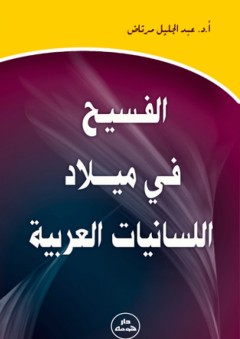 الفسيح في ميلاد اللسانيات العربية - عبد الجليل مرتاض