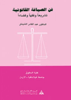 فن الصياغة القانونية تشريعاً وفقهاً وقضاءً - عبد القادر الشيخلي