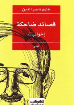 قصائد ضاحكة ؛ إخوانيات - شعر - طارق ناصر الدين