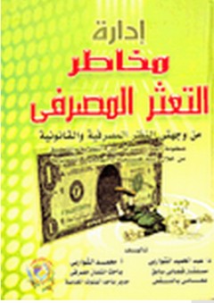 إدارة مخاطر التعثر المصرفى من وجهتي النظر المصرفية والقانونية - عبد الحميد الشواربي