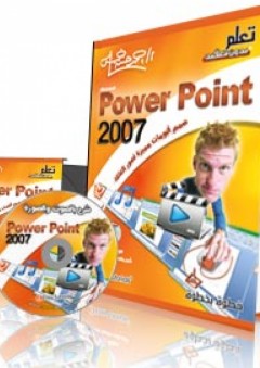 Power Point 2007 - أحمد حسن خميس