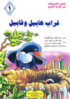 قصص الحيوانات في القرآن الكريم #1: غراب هابيل وقابيل