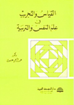 القياس والتجريب في علم النفس والتربية - عبد الرحمن محمد عيسوي