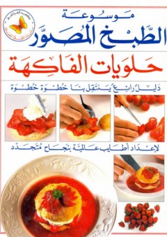 موسوعة الطبخ المصور: حلويات الفاكهة - عبد الهادي عبلة