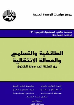 الطائفية والتسامح والعدالة الانتقالية: من الفتنة إلى دولة القانون ( سلسلة كتب المستقبل العربي )