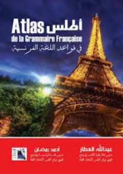 أطلس في قواعد اللغة الفرنسية - عبد الله العطار