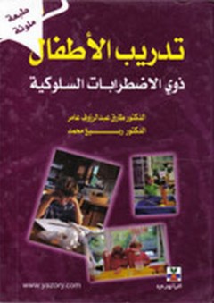 تدريب الأطفال ذوي الاضطرابات السلوكية - طارق عبد الرؤوف عامر