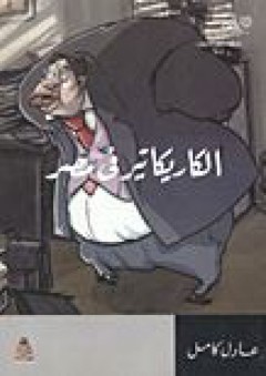 الكاريكاتير في مصر - عادل كامل