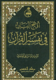 أوضح البيان في تفسير القرآن - عباس علي الموسوي